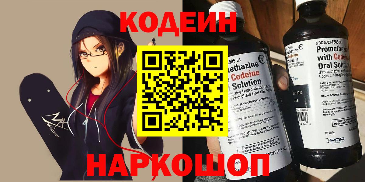 Кодеин напиток Lean (лин)  Вход с VPN  Кохма 